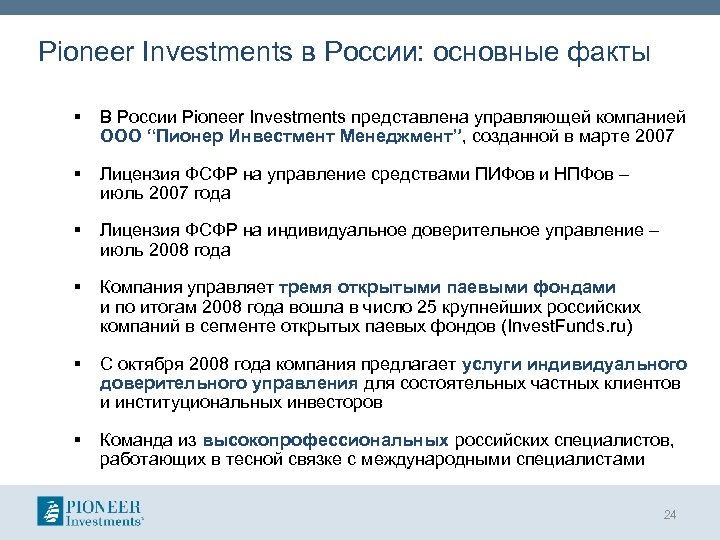 Pioneer Investments в России: основные факты § В России Pioneer Investments представлена управляющей компанией