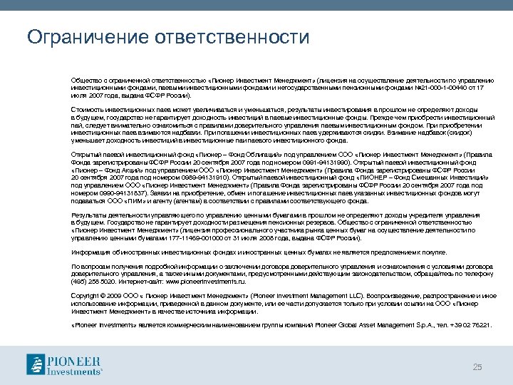 Ограничение ответственности Общество с ограниченной ответственностью «Пионер Инвестмент Менеджмент» (лицензия на осуществление деятельности по