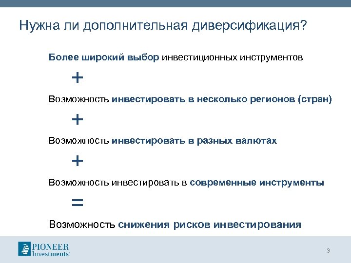 Нужна ли дополнительная диверсификация? Более широкий выбор инвестиционных инструментов + Возможность инвестировать в несколько