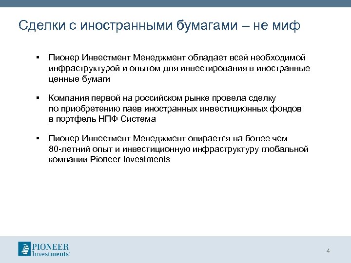 Сделки с иностранными бумагами – не миф § Пионер Инвестмент Менеджмент обладает всей необходимой