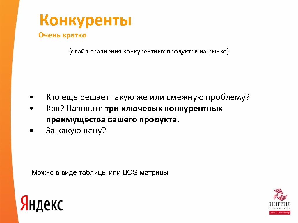 Конкуренты Очень кратко (слайд сравнения конкурентных продуктов на рынке) • • • Кто еще