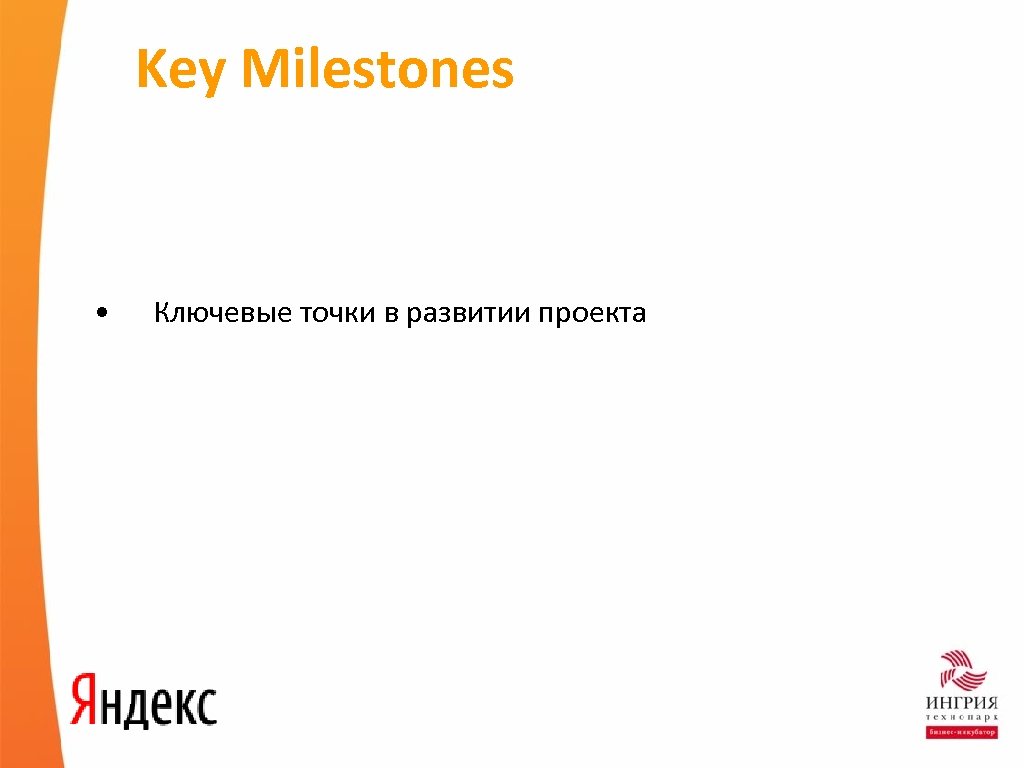 Key Milestones • Ключевые точки в развитии проекта 