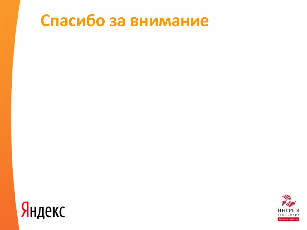Спасибо за внимание 