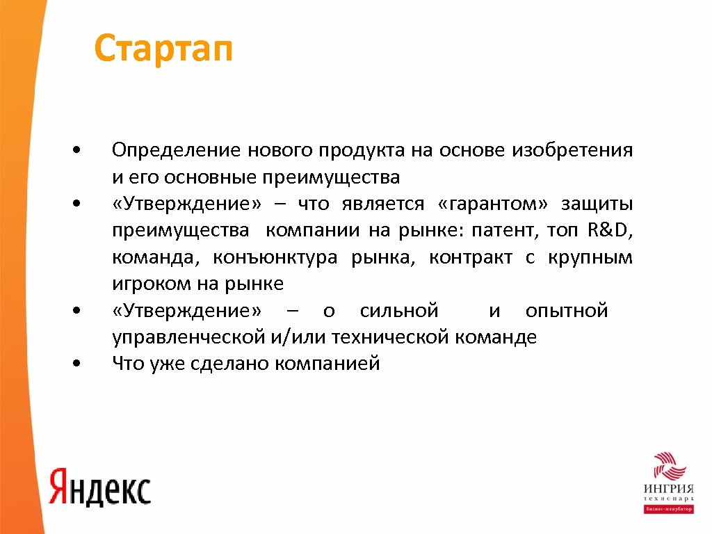 Стартап • • Определение нового продукта на основе изобретения и его основные преимущества «Утверждение»