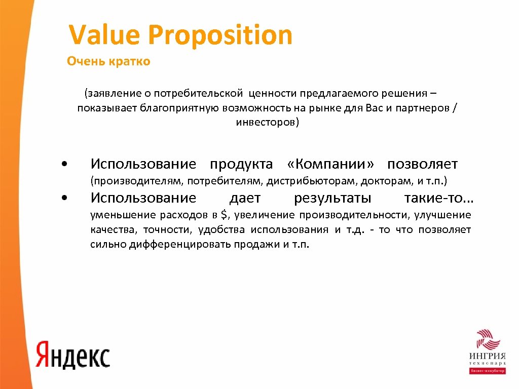 Value Proposition Очень кратко (заявление о потребительской ценности предлагаемого решения – показывает благоприятную возможность