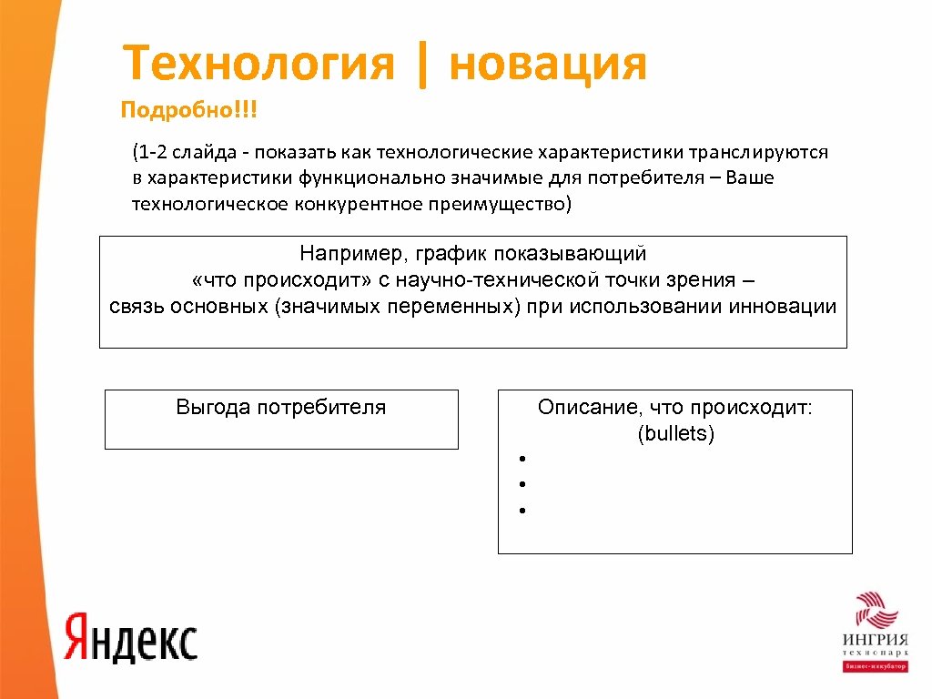 Технология | новация Подробно!!! (1 -2 слайда - показать как технологические характеристики транслируются в