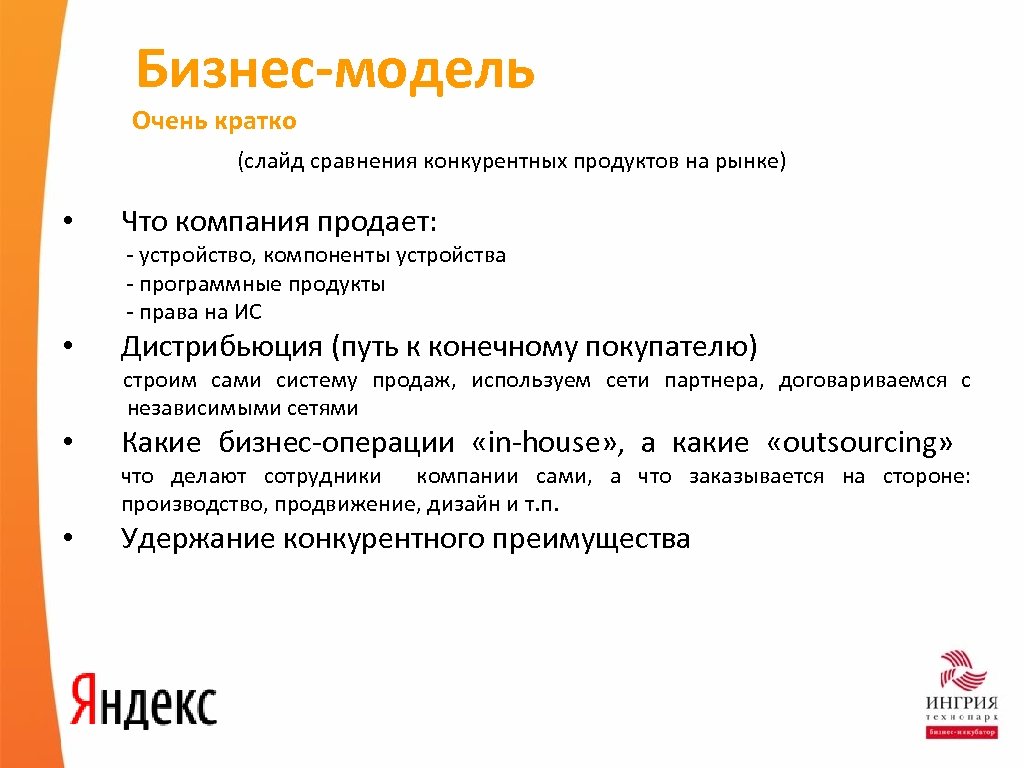 Бизнес-модель Очень кратко (слайд сравнения конкурентных продуктов на рынке) • Что компания продает: -