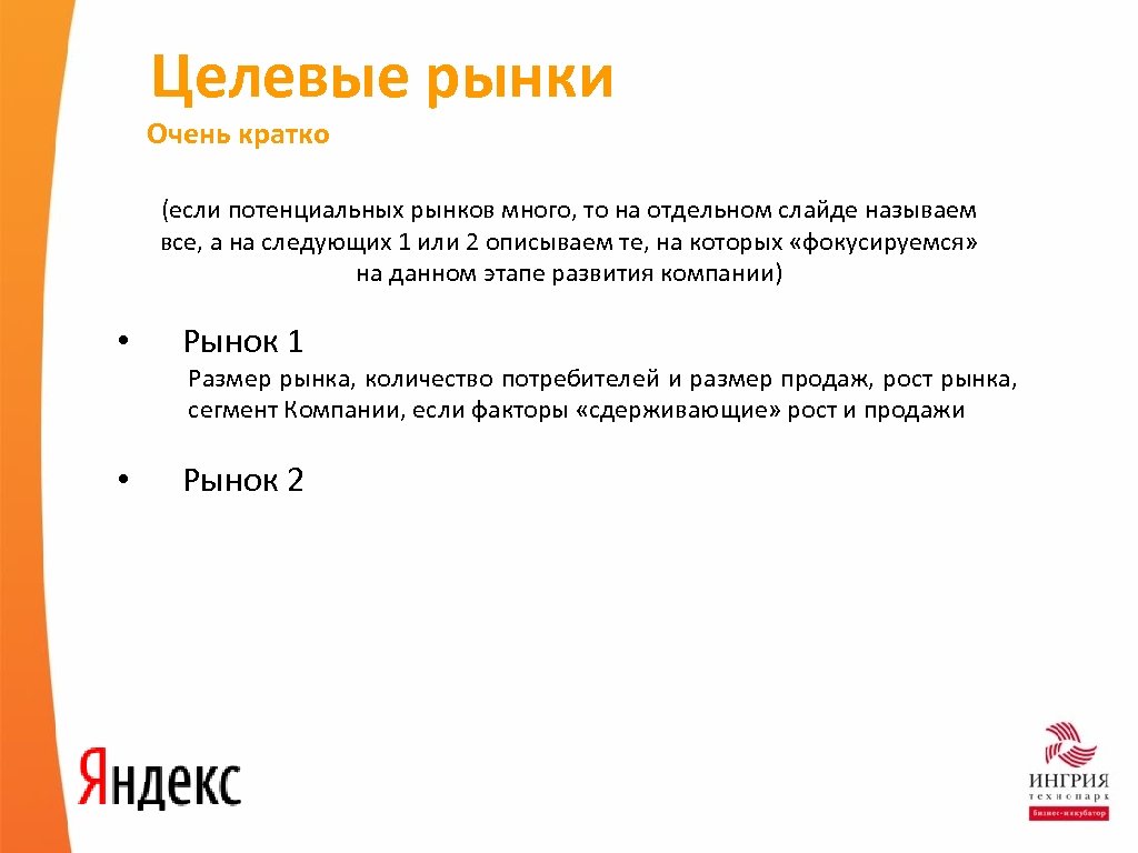 Целевые рынки Очень кратко (если потенциальных рынков много, то на отдельном слайде называем все,