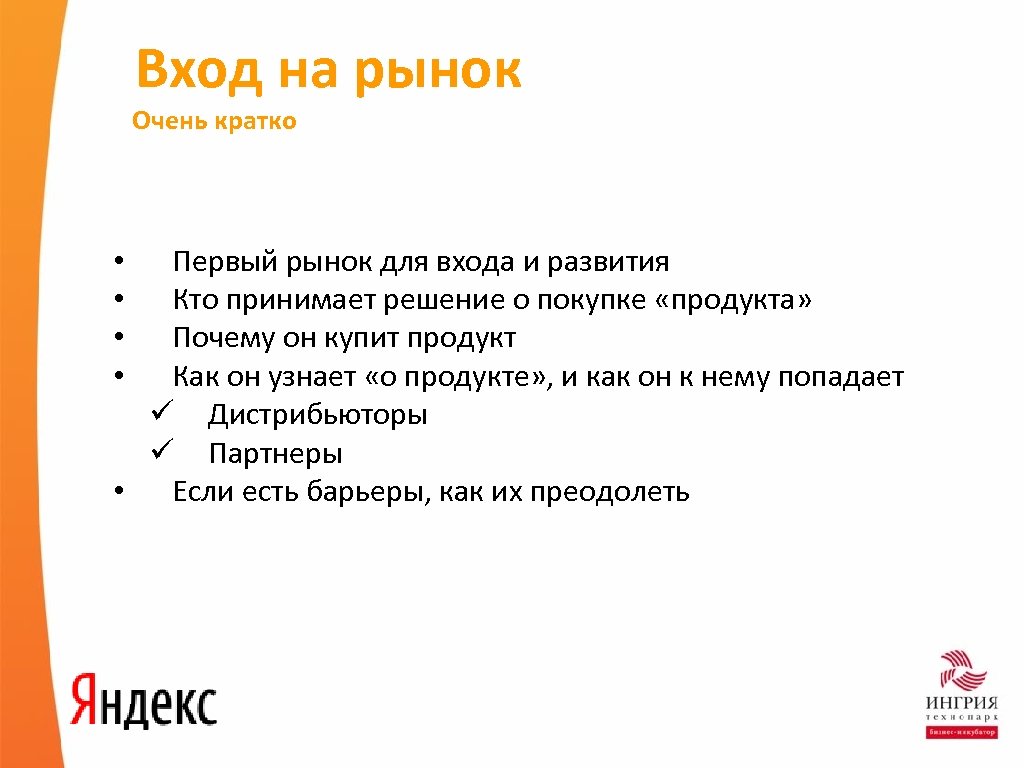 Вход на рынок Очень кратко Первый рынок для входа и развития Кто принимает решение