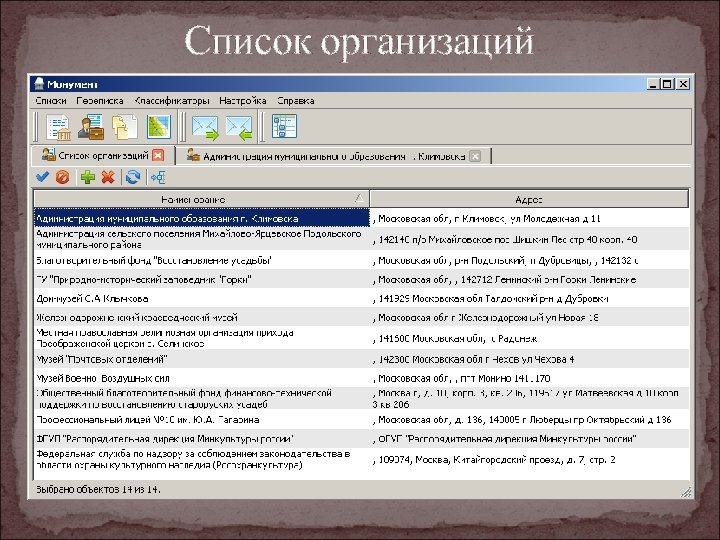 Список организаций 