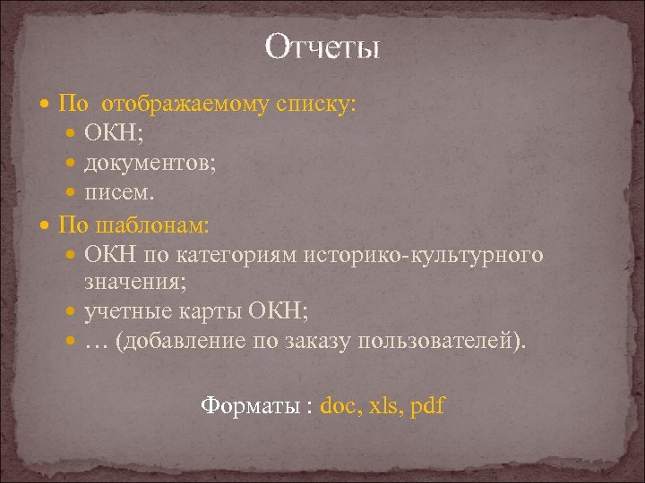 Отчеты По отображаемому списку: ОКН; документов; писем. По шаблонам: ОКН по категориям историко-культурного значения;