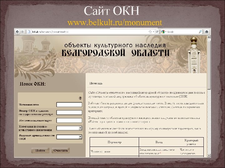 Сайт ОКН www. belkult. ru/monument 