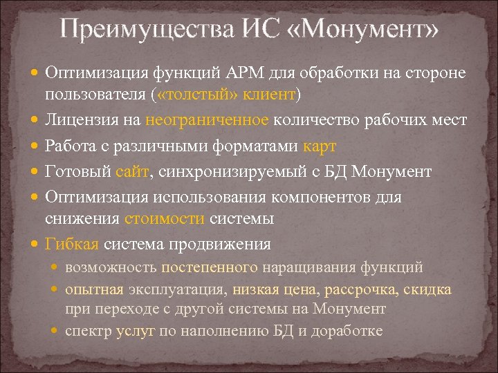 Преимущества ИС «Монумент» Оптимизация функций АРМ для обработки на стороне пользователя ( «толстый» клиент)