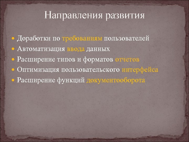 Направления развития Доработки по требованиям пользователей Автоматизация ввода данных Расширение типов и форматов отчетов