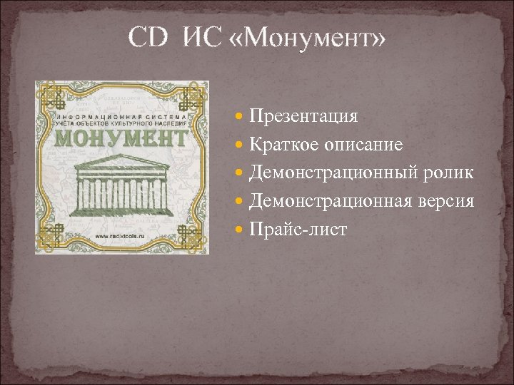 CD ИС «Монумент» Презентация Краткое описание Демонстрационный ролик Демонстрационная версия Прайс-лист 