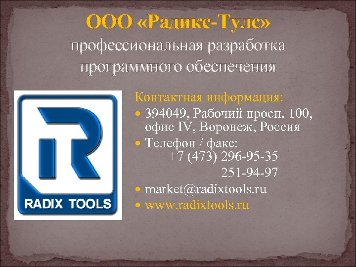 ООО «Радикс-Тулс» профессиональная разработка программного обеспечения Контактная информация: 394049, Рабочий просп. 100, офис IV,