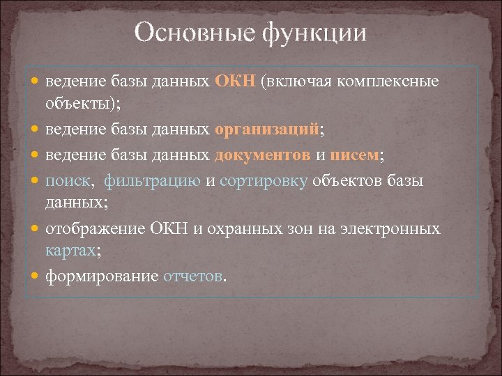 Основные функции ведение базы данных ОКН (включая комплексные объекты); ведение базы данных организаций; ведение