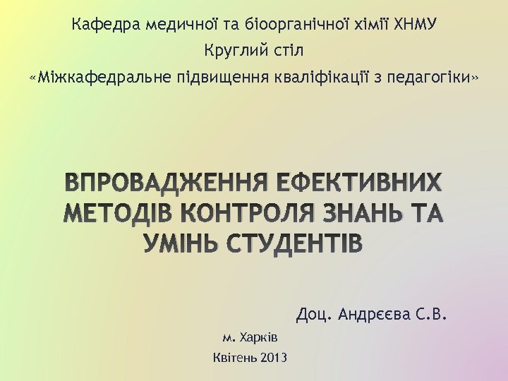 Кафедра медичної та біоорганічної хімії ХНМУ Круглий стіл «Міжкафедральне підвищення кваліфікації з педагогіки» ВПРОВАДЖЕННЯ