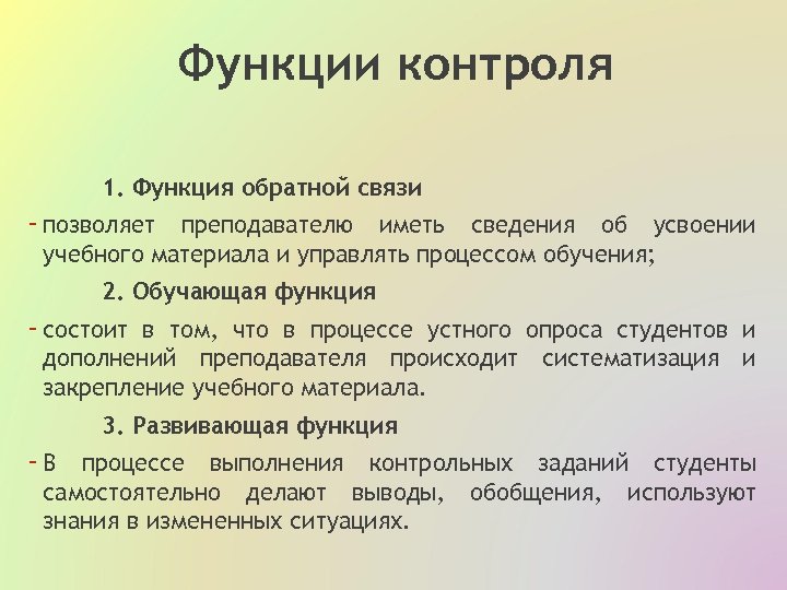 Функции контроля 1. Функция обратной связи - позволяет преподавателю иметь сведения об усвоении учебного