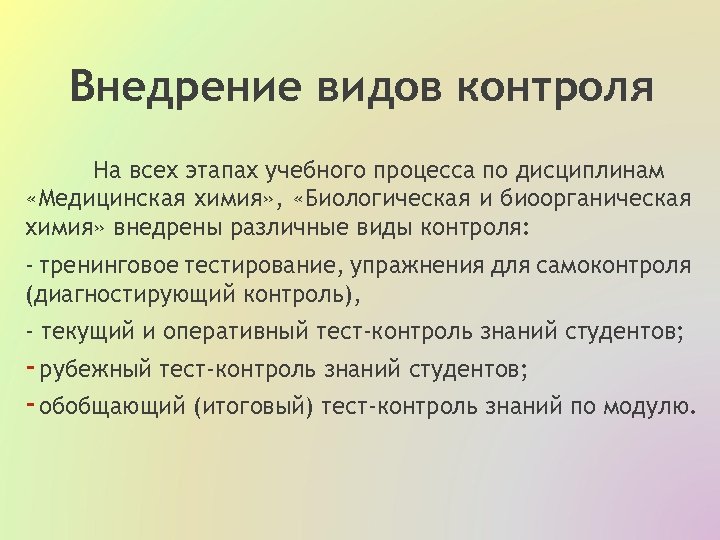 Внедрение видов контроля На всех этапах учебного процесса по дисциплинам «Медицинская химия» , «Биологическая