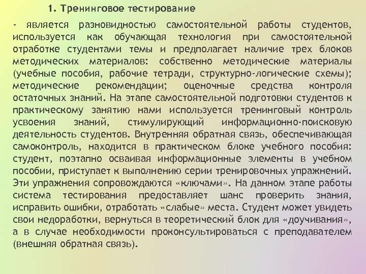 1. Тренинговое тестирование - является разновидностью самостоятельной работы студентов, используется как обучающая технология при