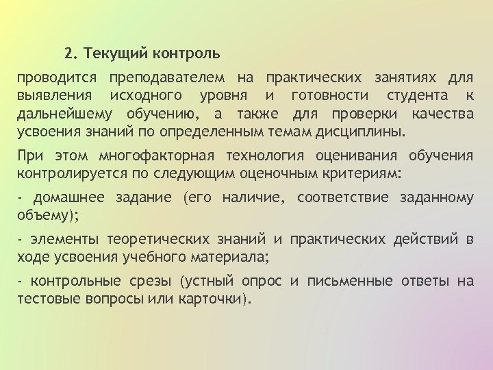 2. Текущий контроль проводится преподавателем на практических занятиях для выявления исходного уровня и готовности