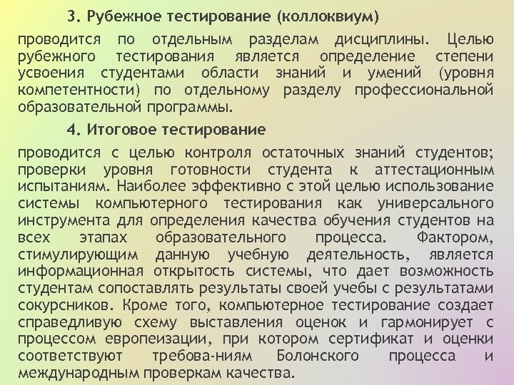 3. Рубежное тестирование (коллоквиум) проводится по отдельным разделам дисциплины. Целью рубежного тестирования является определение