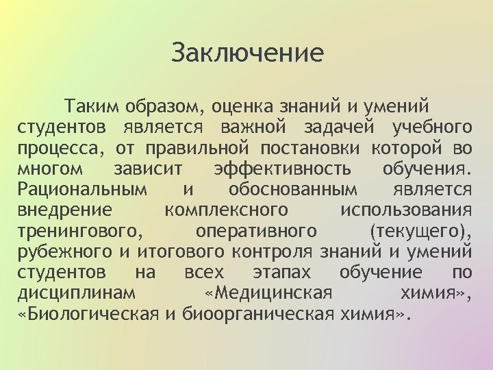 Заключение Таким образом, оценка знаний и умений студентов является важной задачей учебного процесса, от