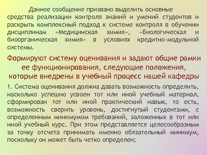 Данное сообщение призвано выделить основные средства реализации контроля знаний и умений студентов и раскрыть