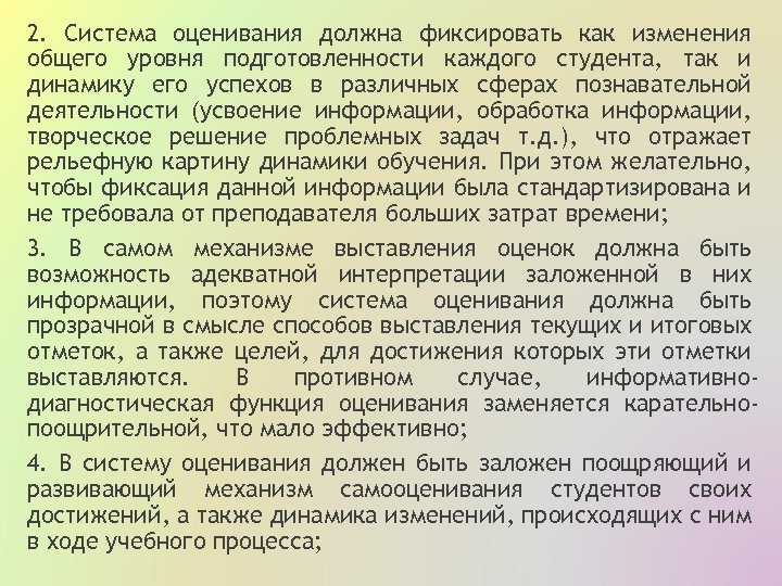 2. Система оценивания должна фиксировать как изменения общего уровня подготовленности каждого студента, так и