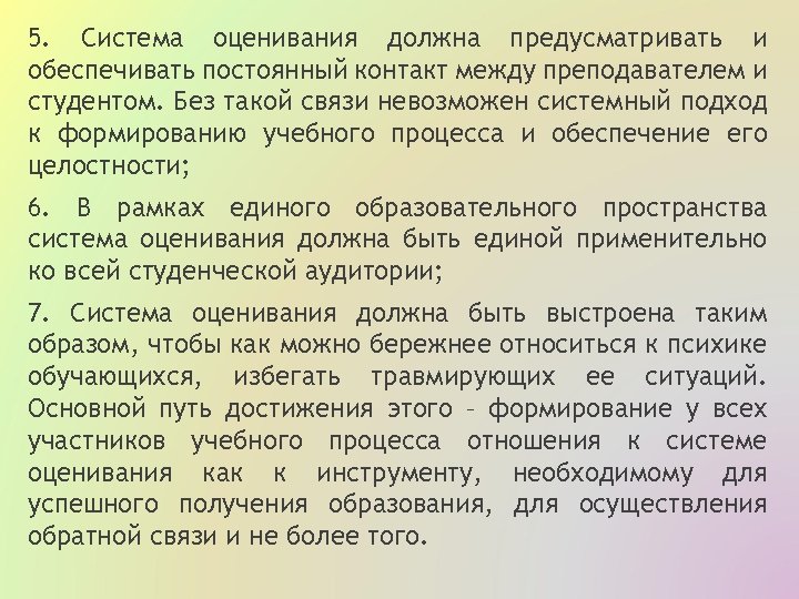 5. Система оценивания должна предусматривать и обеспечивать постоянный контакт между преподавателем и студентом. Без