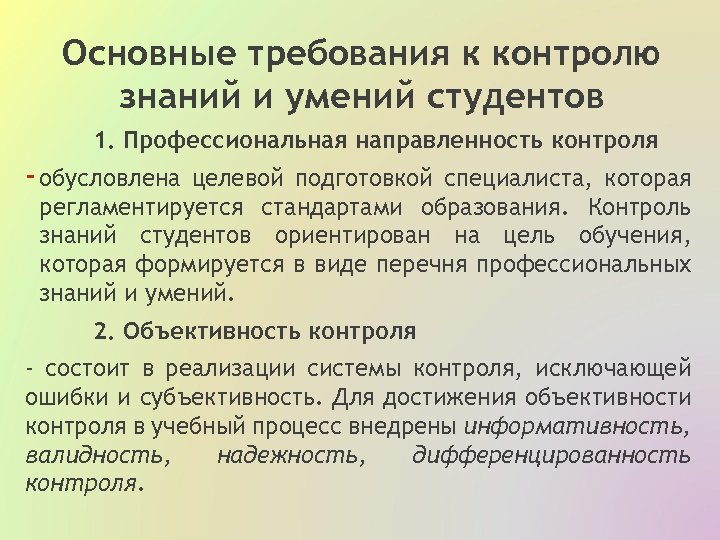 Основные требования к контролю знаний и умений студентов 1. Профессиональная направленность контроля - обусловлена