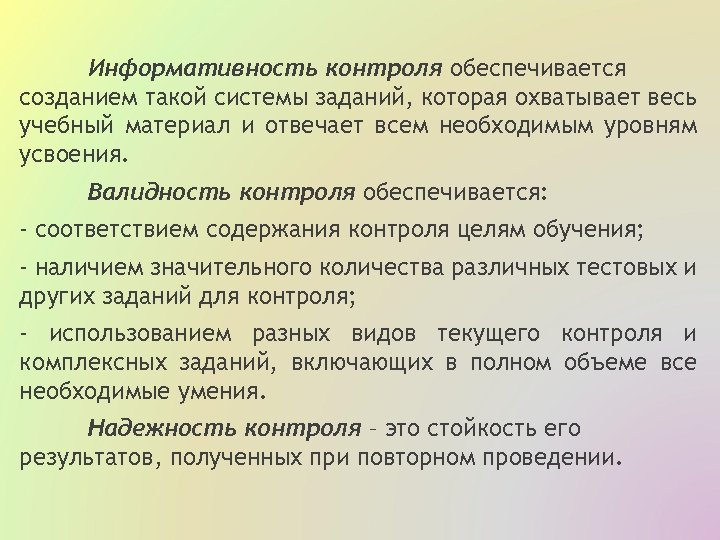 Информативность контроля обеспечивается созданием такой системы заданий, которая охватывает весь учебный материал и отвечает