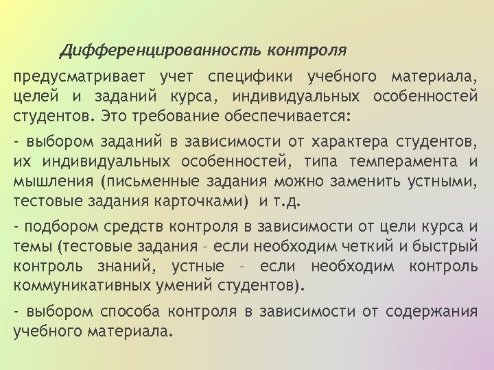 Дифференцированность контроля предусматривает учет специфики учебного материала, целей и заданий курса, индивидуальных особенностей студентов.