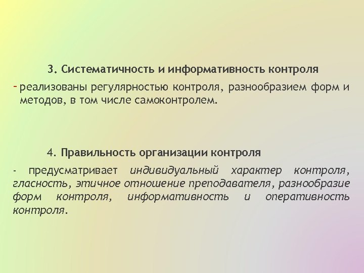 3. Систематичность и информативность контроля - реализованы регулярностью контроля, разнообразием форм и методов, в