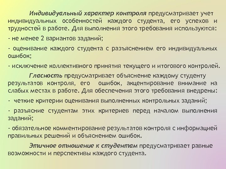 Индивидуальный характер контроля предусматривает учет индивидуальных особенностей каждого студента, его успехов и трудностей в