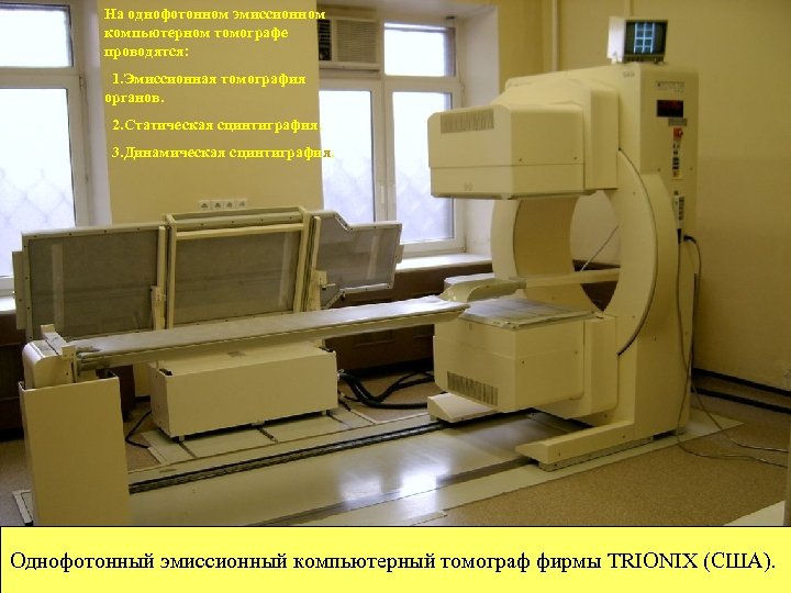На однофотонном эмиссионном компьютерном томографе проводятся: 1. Эмиссионная томография органов. 2. Статическая сцинтиграфия. 3.