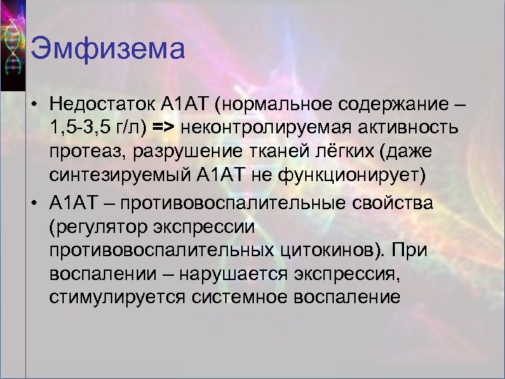 Эмфизема • Недостаток А 1 АТ (нормальное содержание – 1, 5 -3, 5 г/л)