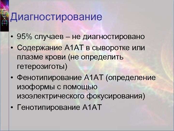 Диагностирование • 95% случаев – не диагностировано • Содержание А 1 АТ в сыворотке
