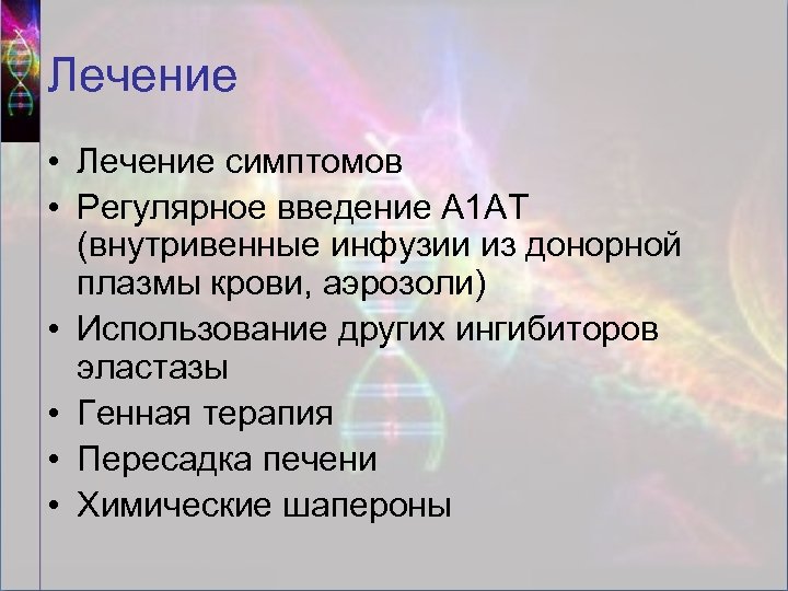 Лечение • Лечение симптомов • Регулярное введение А 1 АТ (внутривенные инфузии из донорной
