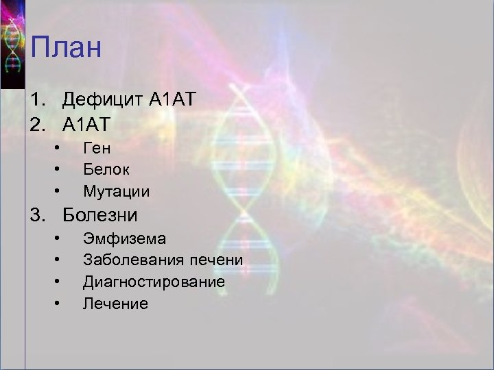 План 1. Дефицит А 1 АТ 2. А 1 АТ • • • Ген
