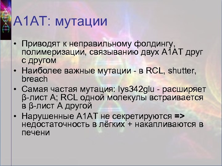 А 1 АТ: мутации • Приводят к неправильному фолдингу, полимеризации, связыванию двух А 1