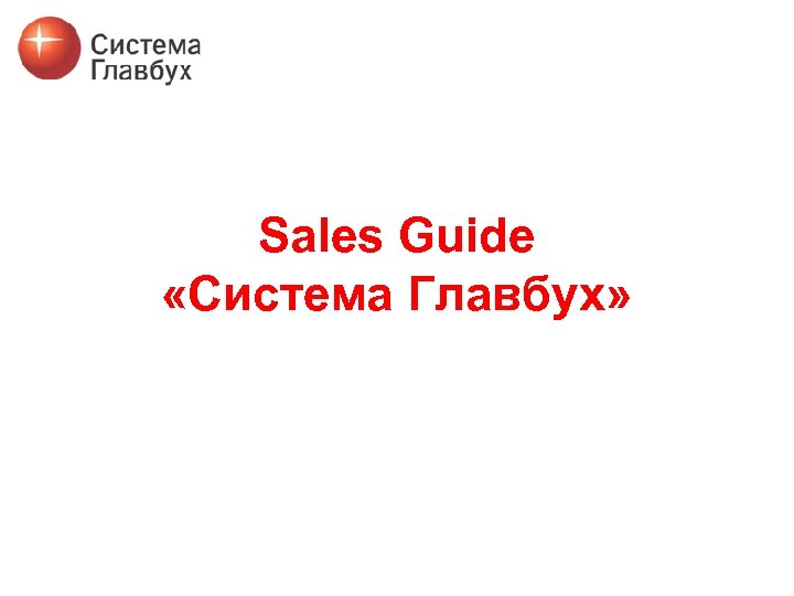 Sales Guide «Система Главбух» 