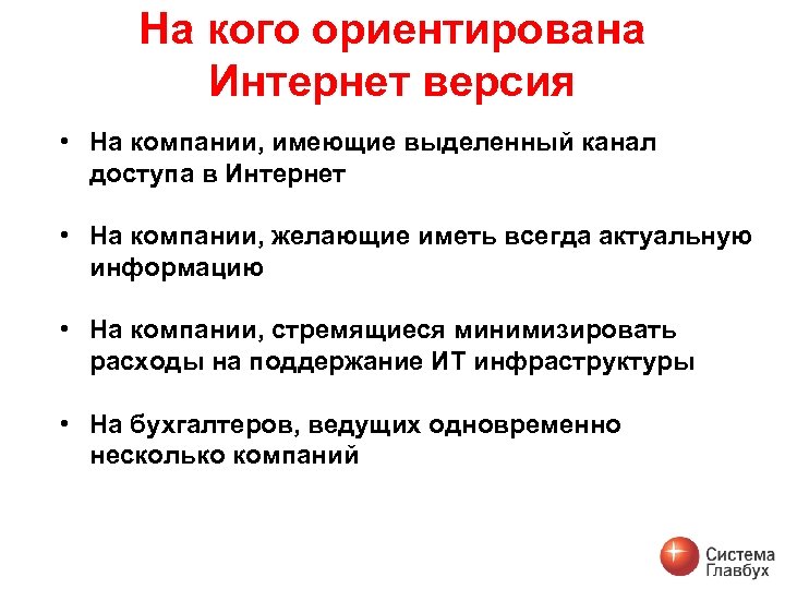 На кого ориентирована Интернет версия • На компании, имеющие выделенный канал доступа в Интернет