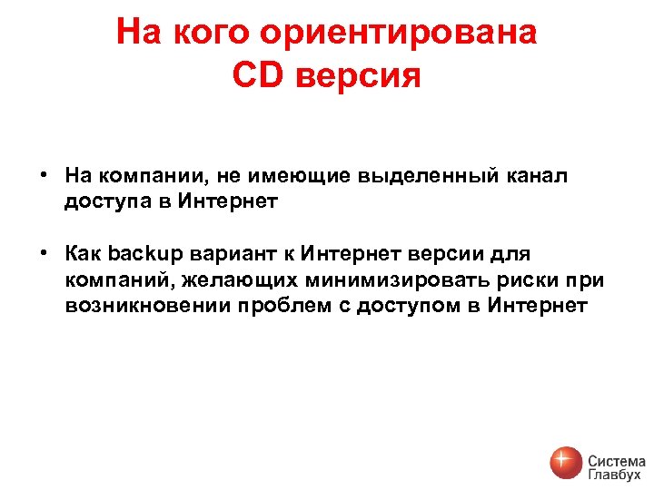 На кого ориентирована CD версия • На компании, не имеющие выделенный канал доступа в