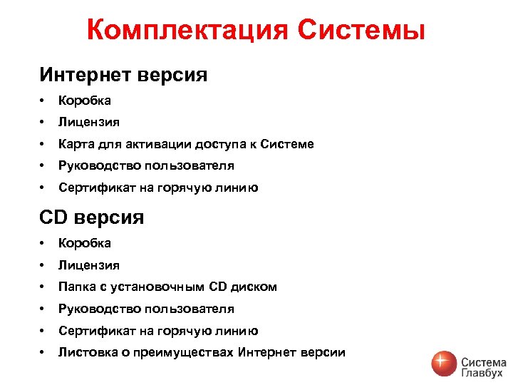 Комплектация Системы Интернет версия • Коробка • Лицензия • Карта для активации доступа к