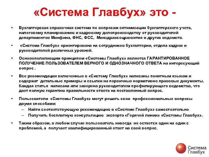  «Система Главбух» это • Бухгалтерская справочная система по вопросам оптимизации бухгалтерского учета, налоговому