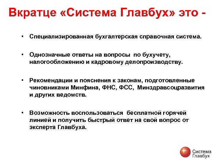 Вкратце «Система Главбух» это • Специализированная бухгалтерская справочная система. • Однозначные ответы на вопросы