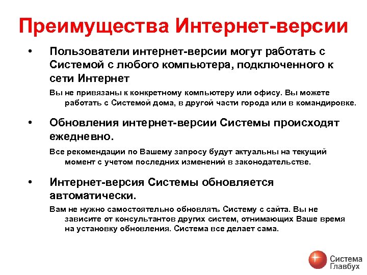 Преимущества Интернет-версии • Пользователи интернет-версии могут работать с Системой с любого компьютера, подключенного к