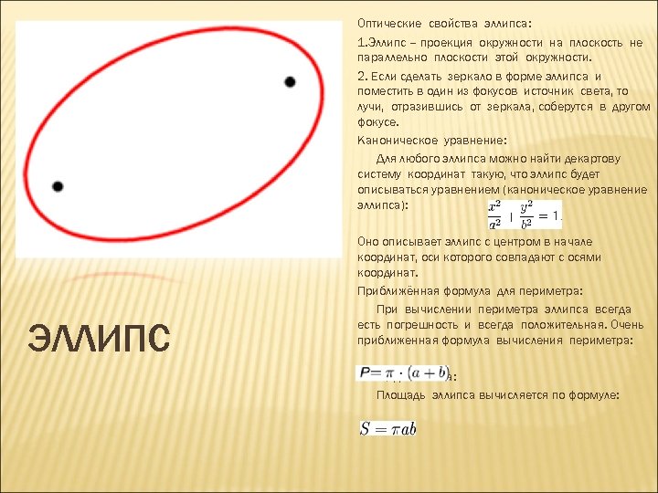 Оптические свойства эллипса: 1. Эллипс – проекция окружности на плоскость не параллельно плоскости этой